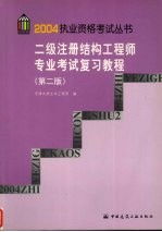 二级注册结构工程师专业考试复习教程  第2版