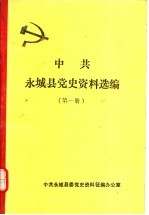 中共永城县党史资料选编  第1册