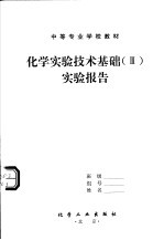 中等专业学校教材  化学实验技术基础  3  实验报告