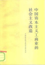 中国资本主义工商业的社会主义改造