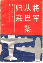 将军从巴黎归来