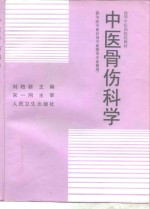 中医骨伤科学