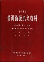 1956黄河流域水文资料  第3、4册