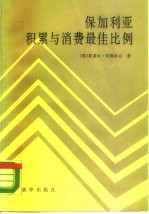 保加利亚积累与消费最佳比例