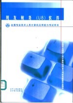 全国专业技术人员计算机应用能力考试用书  用友财务 U8 软件