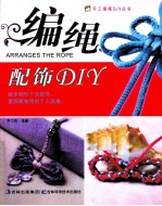 手工编绳DIY丛书  编绳配饰DIY