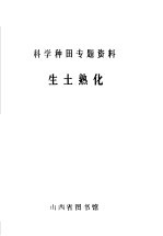 科学种田专题资料  生土熟化