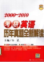 2000-2010考研英语历年真题全新解读  2011人大考研