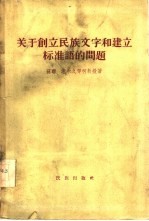 关于创立民族文字和建立标准语的问题