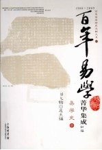 百年易学菁华集成  初编  易学史  7