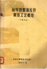 硅可控整流元件制造工艺概论