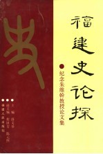 福建史论探  纪念朱维悀教授论文集