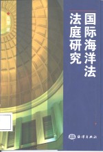 国际海洋法法庭研究