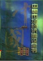 中国市场经济建设全书  第3册  第5卷  财政税收  第6卷  投资融资