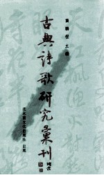 古典诗歌研究汇刊  第6辑  第21册  宋元时期严羽诗论接受史研究  下