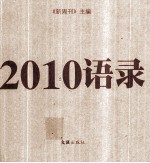 2010语录