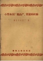 小型水泥厂提高产、质量的经验