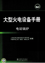 大型火电设备手册  电站锅炉