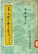 华东地方戏曲丛刊  第4集