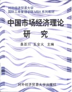 中国市场经济理论研究