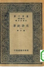 万有文库第二集七百种元诗纪事  1-6册  共6本