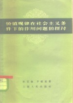 价值规律在社会主义条件下的作用问题的探讨