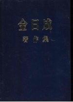 金日成著作集  6  1950.6-1951.12