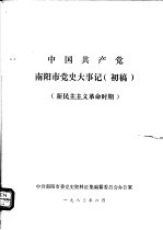 中国共产党南阳市党史大事记  初稿