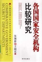 各国国家安全机构比较研究