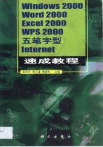 Windows 2000·Word 2000·Excel 2000·WPS 2000·五笔字型·Internet速成教程