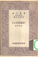 万有文库第一集一千种中国国际贸易小史