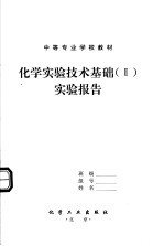 中等专业学校教材  化学实验技术基础  2  实验报告