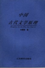 中国古代文学原理