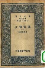 万有文库第二集七百种汉书补注  1-44册  共44本