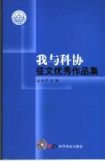 “我与科协”征文优秀作品集