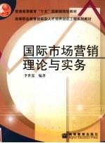 国际市场营销理论与实务