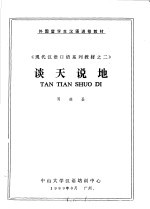 外国留学生汉语进修教材  《现代汉语口语系列教材之二》  谈天说地