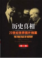 历史真相：20世纪世界图片档案  第3卷