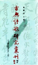 古典诗歌研究汇刊  第6辑  第25册  三绝之美郑板桥  苏曼殊诗析论