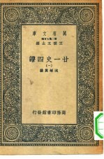 万有文库第二集七百种廿一史四谱  1-20册  共20本