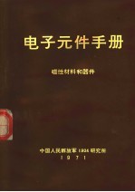 电子元件手册  磁性材料和器件