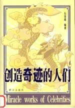 创造奇迹的人们