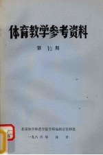 体育教学参考资料  第10期