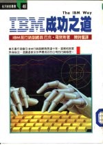 IBM成功之道