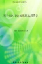 基于MINITAB的现代实用统计