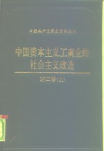 中国资本主义工商业的社会主义改造  浙江卷  下