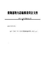 青海省地方志编纂委员会文件  青志  87  第002号