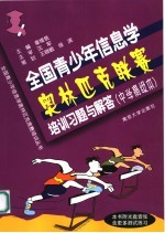 全国青少年信息学奥林匹克联赛培训习题与解答  中学高级本