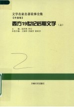 西方19世纪后期文学  上