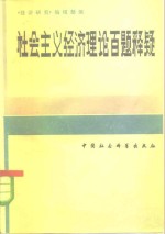 社会主义经济理论百题释疑